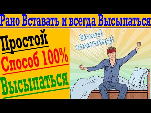 Видео: 100 % способ высыпаться и рано вставать !