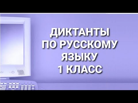 Видео: 1. Диктант для 1 класса. Слово и предложение. Словарный диктант. Орфографическая минутка