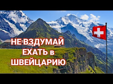 Видео: кому не стоит ехать в Швейцарию | 11 причин оставаться дома