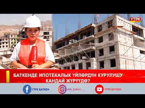 Видео: БАТКЕНДЕ ИПОТЕКАЛЫК ҮЙЛӨРДҮН КУРУЛУШУ КАНДАЙ ЖҮРҮҮДӨ?