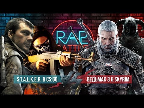 Видео: Рэп Баттл 2x2 - S.T.A.L.K.E.R. & Counter-Strike: Global Offensive vs. Ведьмак 3 & Skyrim