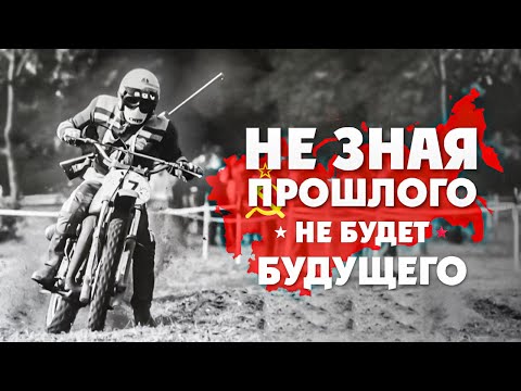 Видео: Без знаний прошлого НЕТ Будущего! Мото-Мотивация ! Смотреть всей семьей