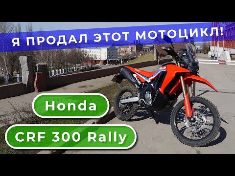 Видео: Honda CRF 300 Rally: я продал этот мотоцикл! / Suha82