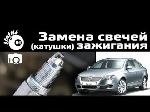 Видео: ЗАМЕНА СВЕЧЕЙ Volkswagen Passat b 5 1.8 TURBO