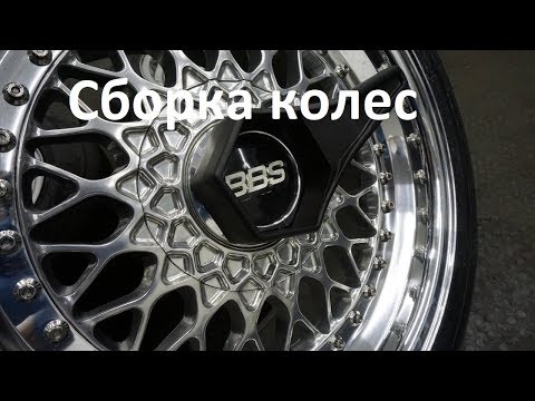 Видео: e30 street legal - s36 Сборка колес BBS RS