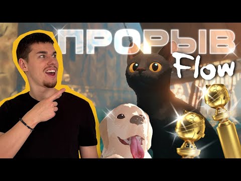 Видео: ЛУЧШИЙ мультфильм года? Как FLOW/ПОТОК поразил весь мир