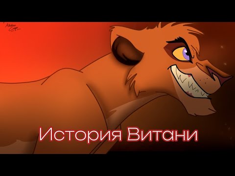 Видео: История Витани (заказ)