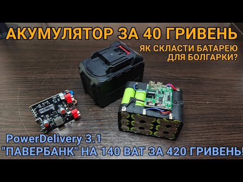 Видео: 18650 на 2900mAh за 40 гривень. Як зібрати акумулятор для Makita, powerbank на 140 w потужності