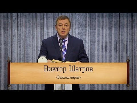 Видео: Виктор Шатров - "Высокомерие"