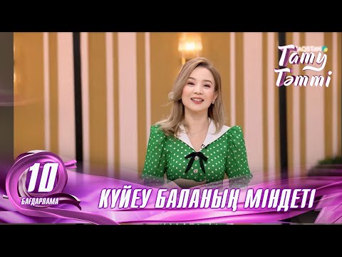 Видео: №10 «ТАТУ-ТӘТТІ » жобасы. Күйеубаланың міндеті қандай? #енеменкелін #татутәтті  #ене #келін