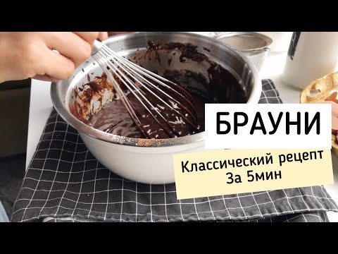 Видео: Рецепт Брауни. Классический шоколадный