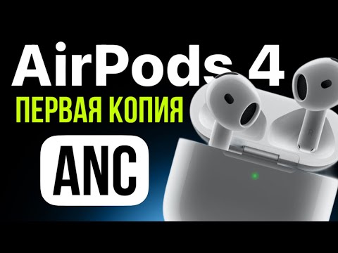 Видео: ОБЗОР САМОЙ ПЕРВОЙ КОПИИ AIRPODS 4 ANC | ПЕРВАЯ РАСПАКОВКА