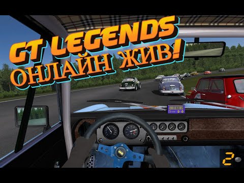 Видео: GT Legends: гайд по ОНЛАЙНУ 2024!