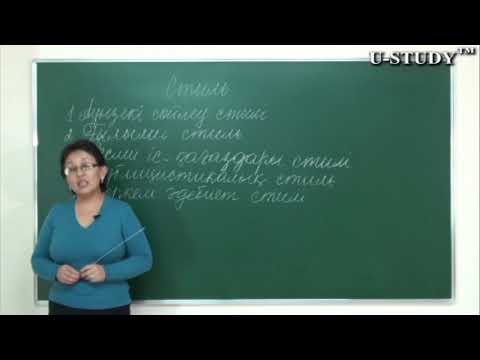 Видео: ҰБТ-ға дайындық: Стильдің түрлері