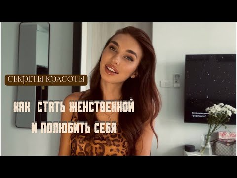 Видео: КАК СТАТЬ ЖЕНСТВЕННОЙ И ПОЛЮБИТЬ СЕБЯ \ СЕКРЕТЫ КРАСОТЫ \ РИТУАЛЫ И ПРАКТИКИ \ ЖЕНСТВЕННОСТЬ