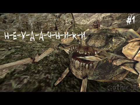 Видео: Неудачники: Серия 1 | Gothic 2 Machinima