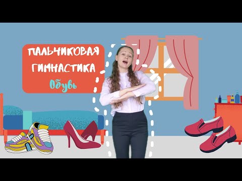Видео: Пальчиковая гимнастика "Обувь"