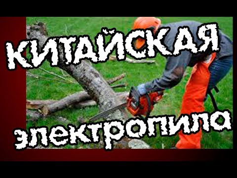 Видео: Как мы пилили дерево дешевой электропилой! Ужас?! "ПИЛА-4" отдыхает!!!