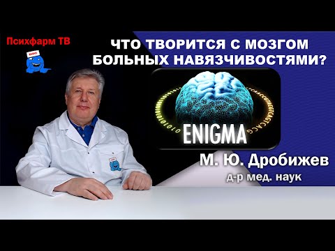 Видео: Что творится с мозгом больных навязчивостями?