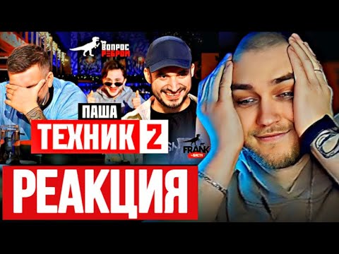 Видео: EASTERCAKE СМОТРИТ: ВОПРОС РЕБРОМ - ПАША ТЕХНИК 2