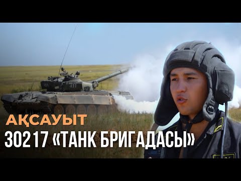 Видео: «АҚСАУЫТ». 30217 «Танк бригадасы»