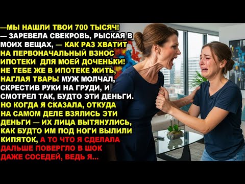 Видео: —ТВ*РЬ!МЫ НАШЛИ ТВОИ 700000!КАК РАЗ НА ПЕРВЫЙ ВЗНОС ПО ИПОТЕКЕ ДЛЯ МОЕЙ ДОЧЕНЬКИ!НЕ ТЕБЕ ЖЕ ТАМ ЖИТЬ