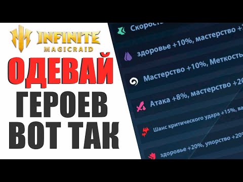 Видео: КАК ПРАВИЛЬНО ОДЕТЬ АБСОЛЮТНО ЛЮБОГО ГЕРОЯ В ИГРЕ INFINITE MAGICRAID