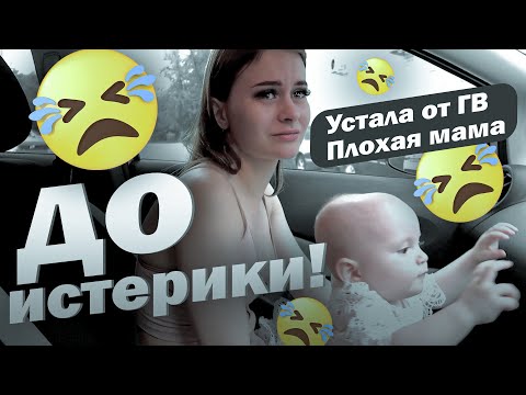 Видео: 😭ИСТЕРИКА🍼 УСТАЛА ОТ ГВ 😭ПЛОХАЯ МАМА🤮