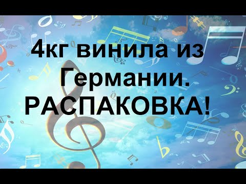 Видео: Распаковка посылки с винилом из Германии.