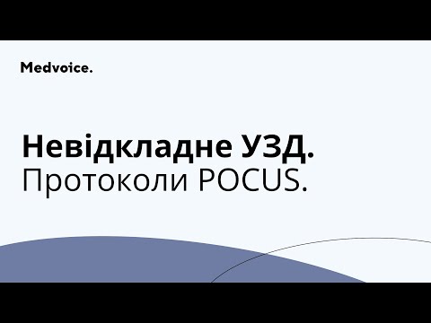 Видео: Швидка послідовна ехокардіографія