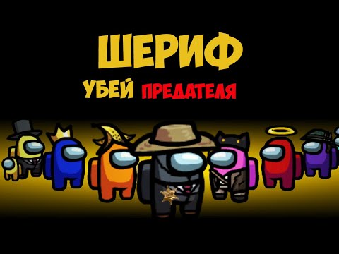 Видео: ШЕРИФ В АМОНГ АС? НОВЫЙ РЕЖИМ ИГРАЕМ ПРОТИВ ПРЕДАТЕЛЕЙ В АМОНГ АС С КВАНТУМОМ, КРАТОСОМ И ХЕЛЛДОРОМ