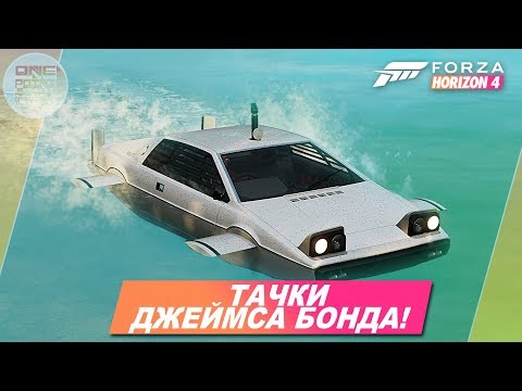 Видео: Forza Horizon 4 - АВТОМОБИЛЬ-АМФИБИЯ! / Все авто Джеймса Бонда / James Bond 007 Carpack