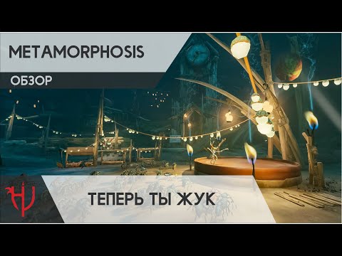 Видео: Metamorphosis. Теперь ты жук (обзор)