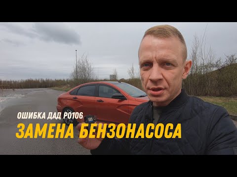 Видео: LADA VESTA. ОШИБКА ДАТЧИКА АБСОЛЮТНОГО ДАВЛЕНИЯ И ЗАМЕНА БЕНЗОНАСОСА.
