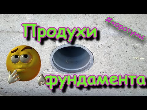 Видео: Продухи фундамента или вентиляция подполья. Коротун №9