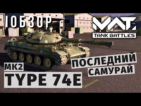 Видео: MWT TANK BATTLES | ОБЗОР | TYPE 74E MK2