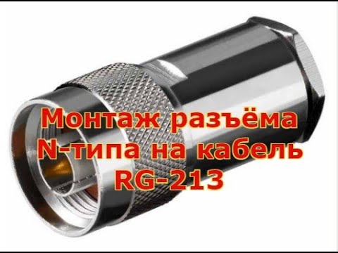 Видео: Монтаж разъёма N-типа на кабель RG-213