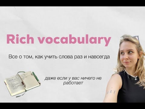 Видео: Тайны богатого словарного запаса