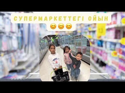 Видео: Супермакетте ойын ойнаймыз🥰🥰