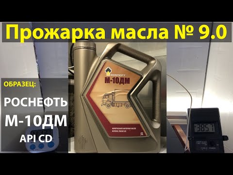 Видео: Прожарка масла Роснефть М-10ДМ