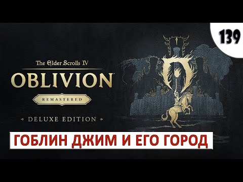 Видео: TES 4: OBLIVION REMASTERED (ПОДРОБНОЕ ПРОХОЖДЕНИЕ) #139 - ГОБЛИН ДЖИМ И ЕГО ГОРОД