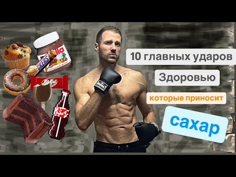 Видео: 10 ударов здоровью которые наносит сахар.