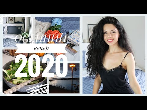 Видео: ОСЕННИЙ ВЕЧЕР 2020| Готовим ужин| Уход за собой| Приятные ритуалы