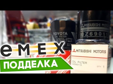 Видео: Подделка на сайте EMEX. оригинальные фильтры