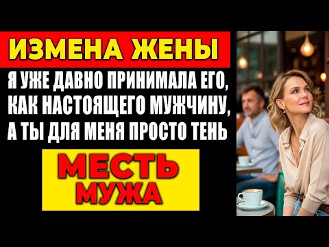 Видео: ИЗМЕНА ЖЕНЫ! Я УЖЕ ДАВНО ПРИНИМАЛА ЕГО, КАК НАСТОЯЩЕГО МУЖЧИНУ, А ТЫ ДЛЯ МЕНЯ ПРОСТО ТЕНЬ.
