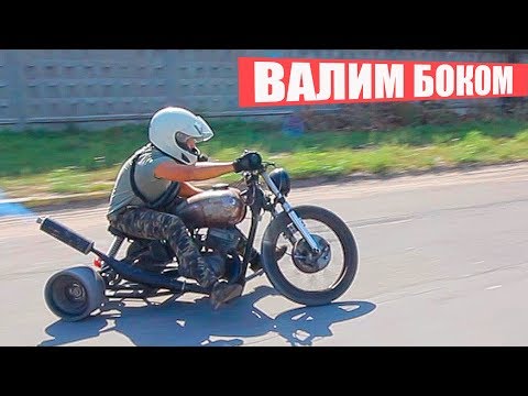 Видео: ДРИФТ НА САМОДЕЛЬНОМ ТРАЙКЕ ИЗ СССР