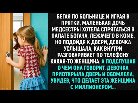 Видео: Бегая по больнице и играя в догонялки, маленькая дочь медсестры хотела спрятаться в палате богача...