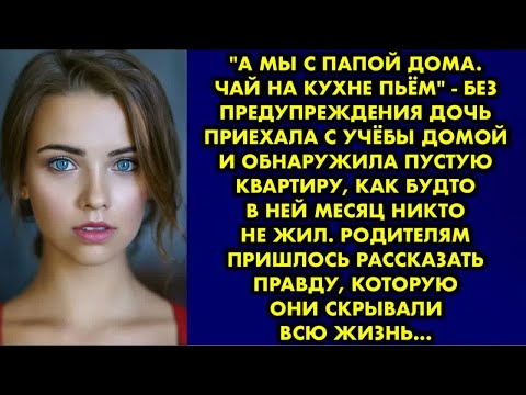 Видео: ＂А мы с папой дома. Чай на кухне пьём＂ - без предупреждения дочь приехала с учёбы домой и обнаружила