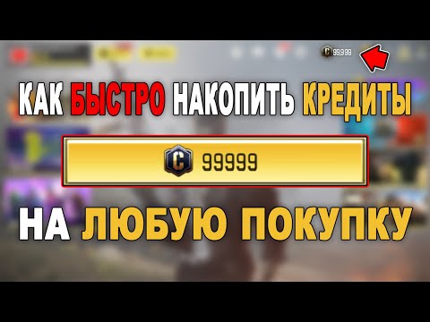 Видео: Как НАХАЛЯВУ получить ЛЮБОЕ количество КРЕДИТОВ? // Как НАКОПИТЬ КРЕДИТЫ на ПОКУПКУ за 30 МИНУТ?