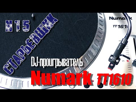 Видео: DJ-Проигрыватель NUMARK TT1610 #numark